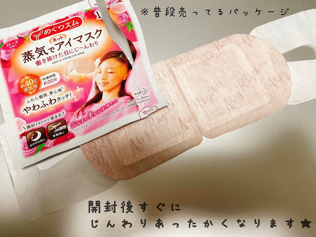 めぐりズム 蒸気でホットアイマスク 無香料/めぐりズム/ホットアイマスクを使ったクチコミ(1枚目)