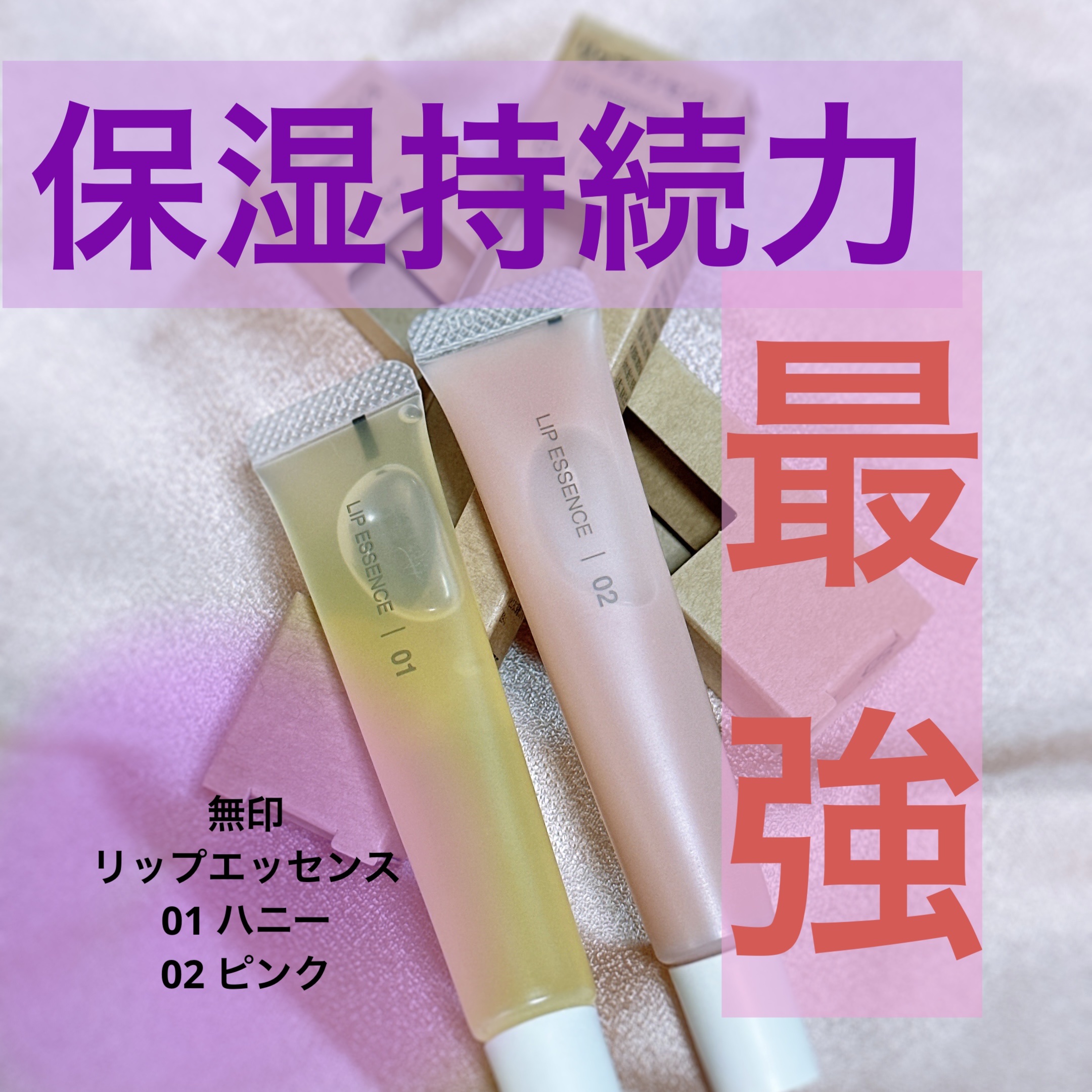 リップエッセンス/無印良品/リップ美容液を使ったクチコミ（1枚目）