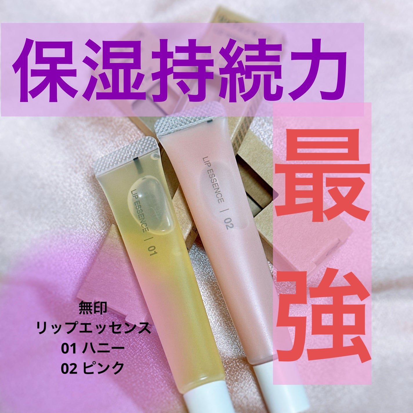 リップエッセンス/無印良品/リップ美容液を使ったクチコミ(1枚目)