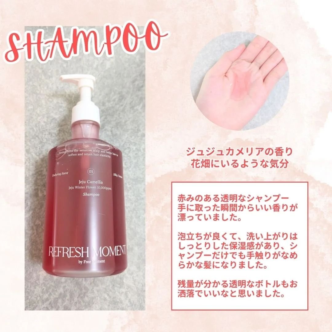 リフレッシュモーメントパフュームシャンプー/トリートメント Jeju Camellia/Free Moment /市販シャンプーを使ったクチコミ（2枚目）