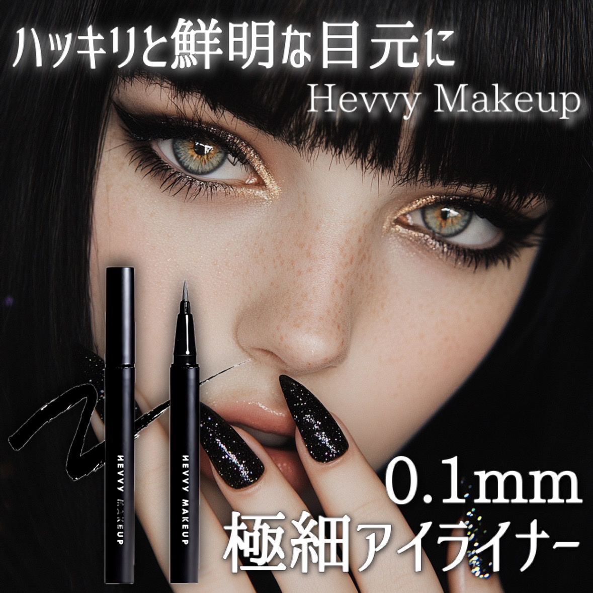 アイズペンライナー/Hevvy Makeup/リキッドアイライナーを使ったクチコミ（1枚目）