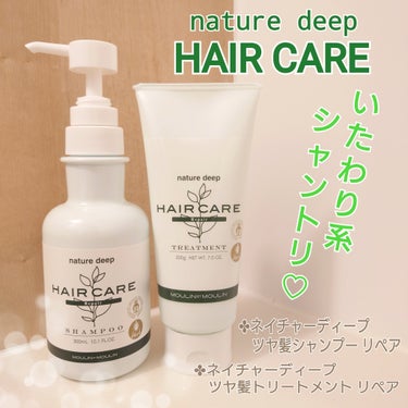 株式会社ムーランエムーラン様より商品提供を頂きました。


nature deep HAIR CARE
(ネイチャーディープヘアケア)
ダメージケアライン

こちらは補修効果をアップし、きしまずなめらか