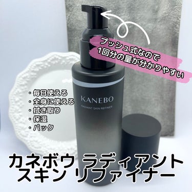 ラディアント　スキン　リファイナー/KANEBO/化粧水を使ったクチコミ（3枚目）