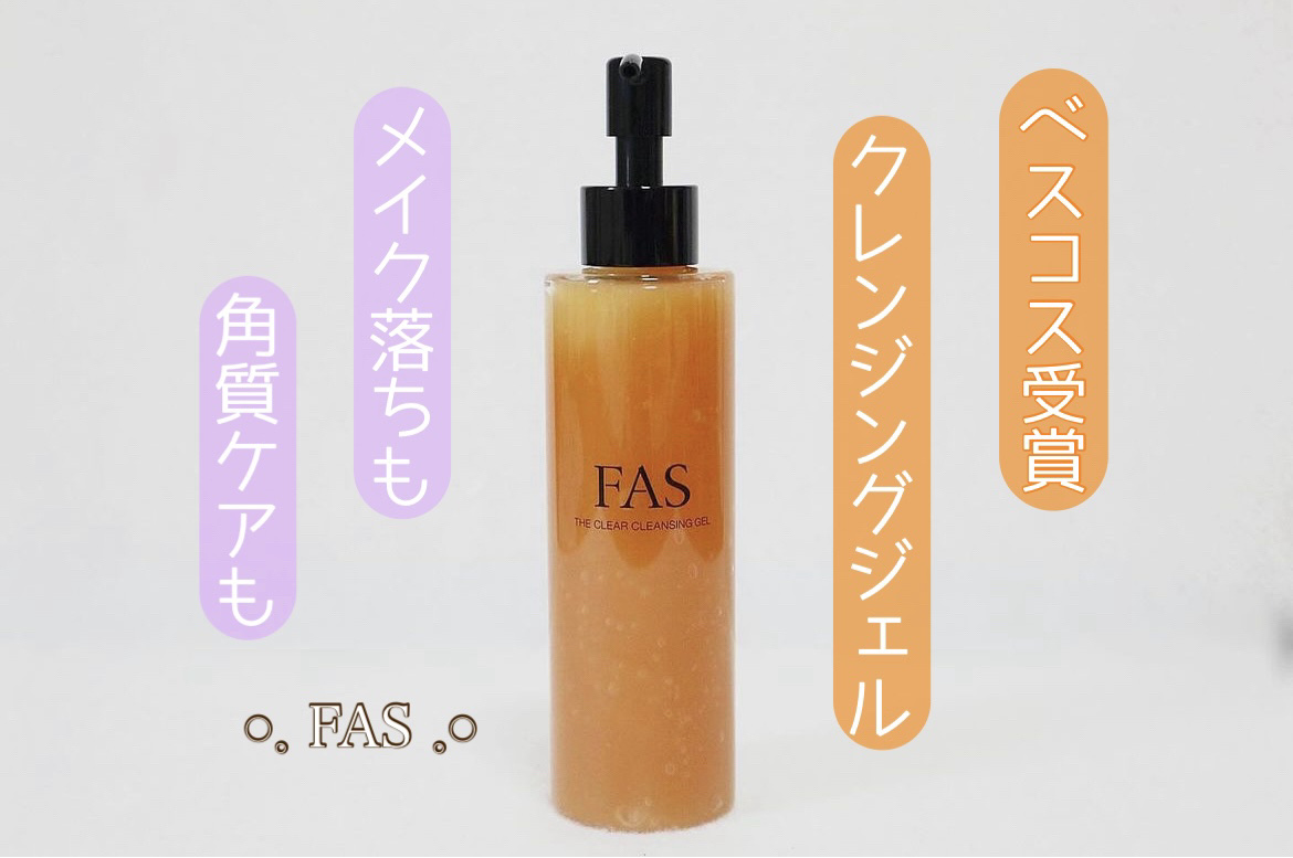 FAS ザ クリア クレンジングジェル/FAS/クレンジングジェルを使ったクチコミ（1枚目）