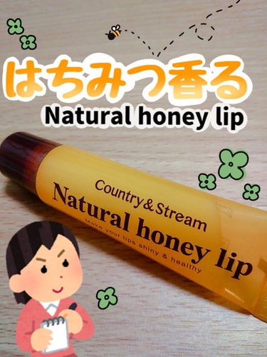 カントリー&ストリーム ハニーフルリップ HMのクチコミ「はちみつ🍯香るリップ美容液「natural honey lip」
実際に使ってみた評価と感想を.....」（1枚目）
