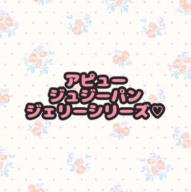 アピュー ジューシーパン ジェリーチーク/A’pieu/ジェル・クリームチークを使ったクチコミ（1枚目）