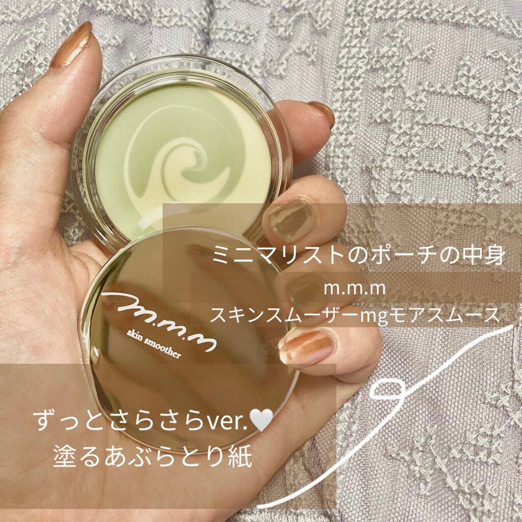 スキンスムーザー/m.m.m/化粧下地を使ったクチコミ(1枚目)