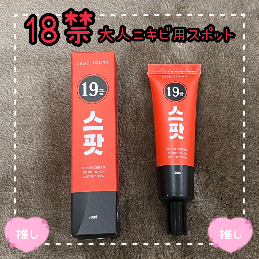  Shocking 18-forbidden spot/Label Young/フェイスクリームを使ったクチコミ（1枚目）