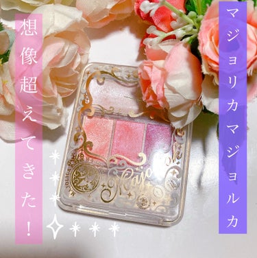 MAJOLICA MAJORCA ジェルリキッドライナーのクチコミ「＼✨高発色 アイシャドウーー！✨／


想像以上に高発色でナチュラルにキラキラ素敵で、
びっく.....」（1枚目）