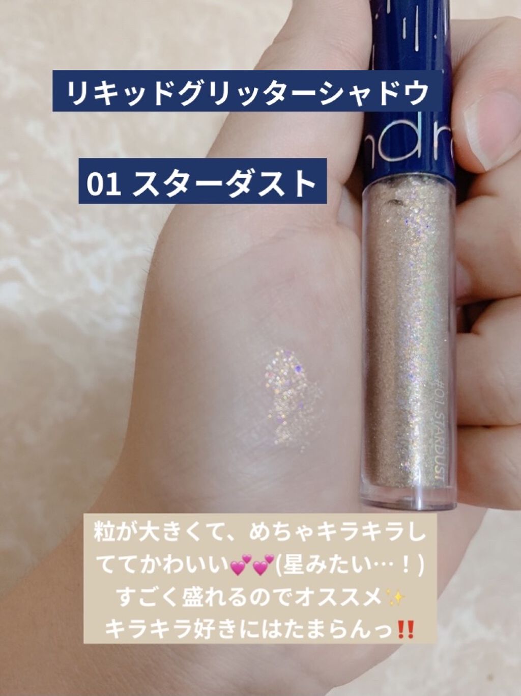 リキッド グリッター シャドウ/rom&nd/グリッターを使ったクチコミ（2枚目）