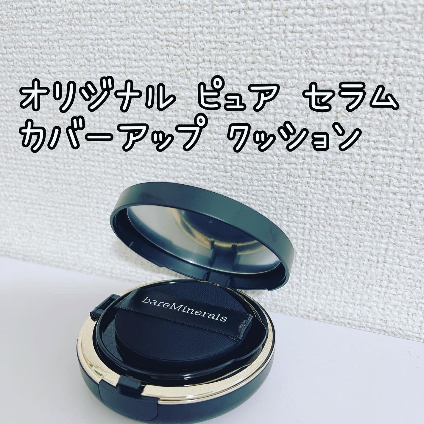 オリジナル ピュア セラム カバーアップ クッション/bareMinerals/クッションファンデーションを使ったクチコミ(2枚目)