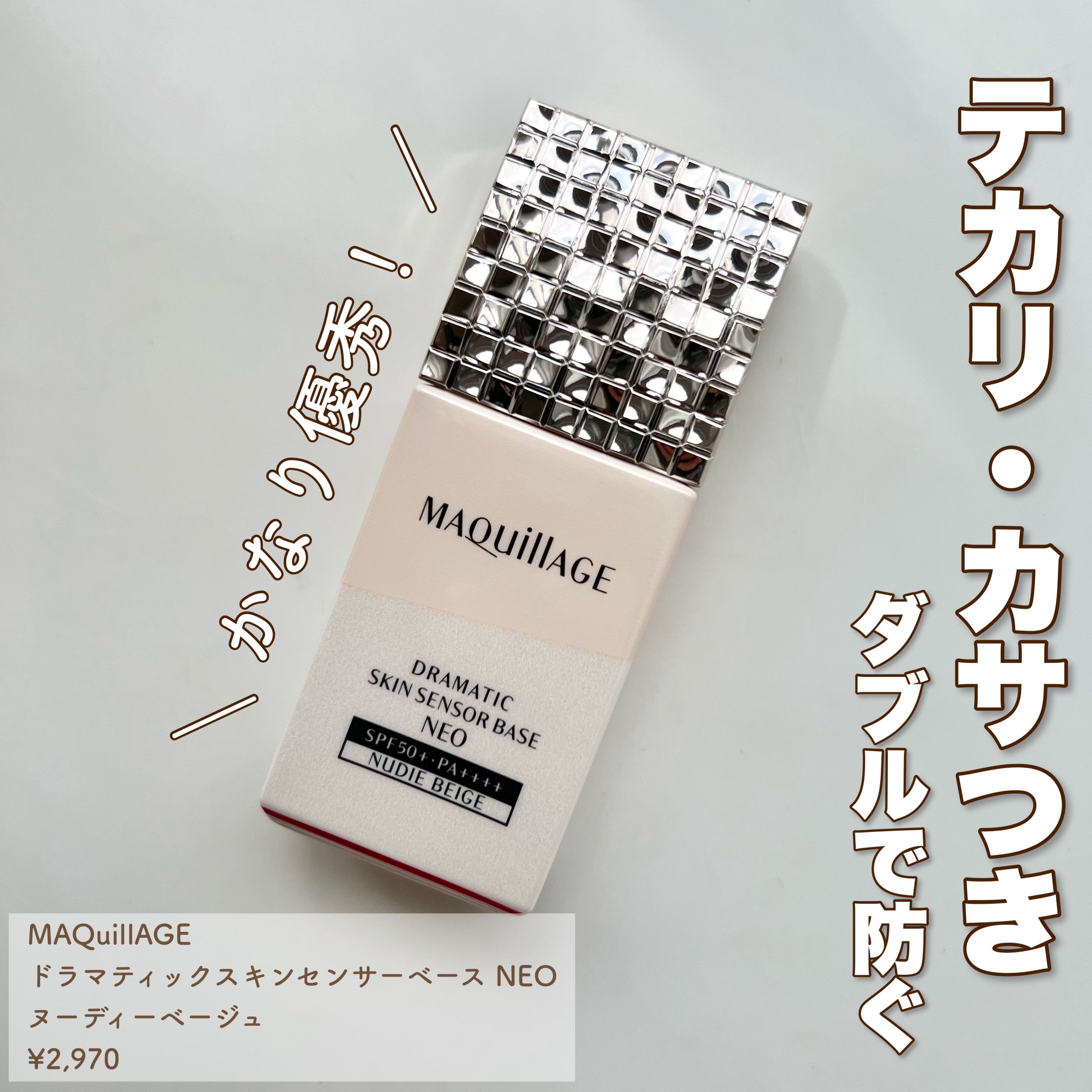 ドラマティックスキンセンサーベース NEO/マキアージュ/化粧下地を使ったクチコミ（1枚目）