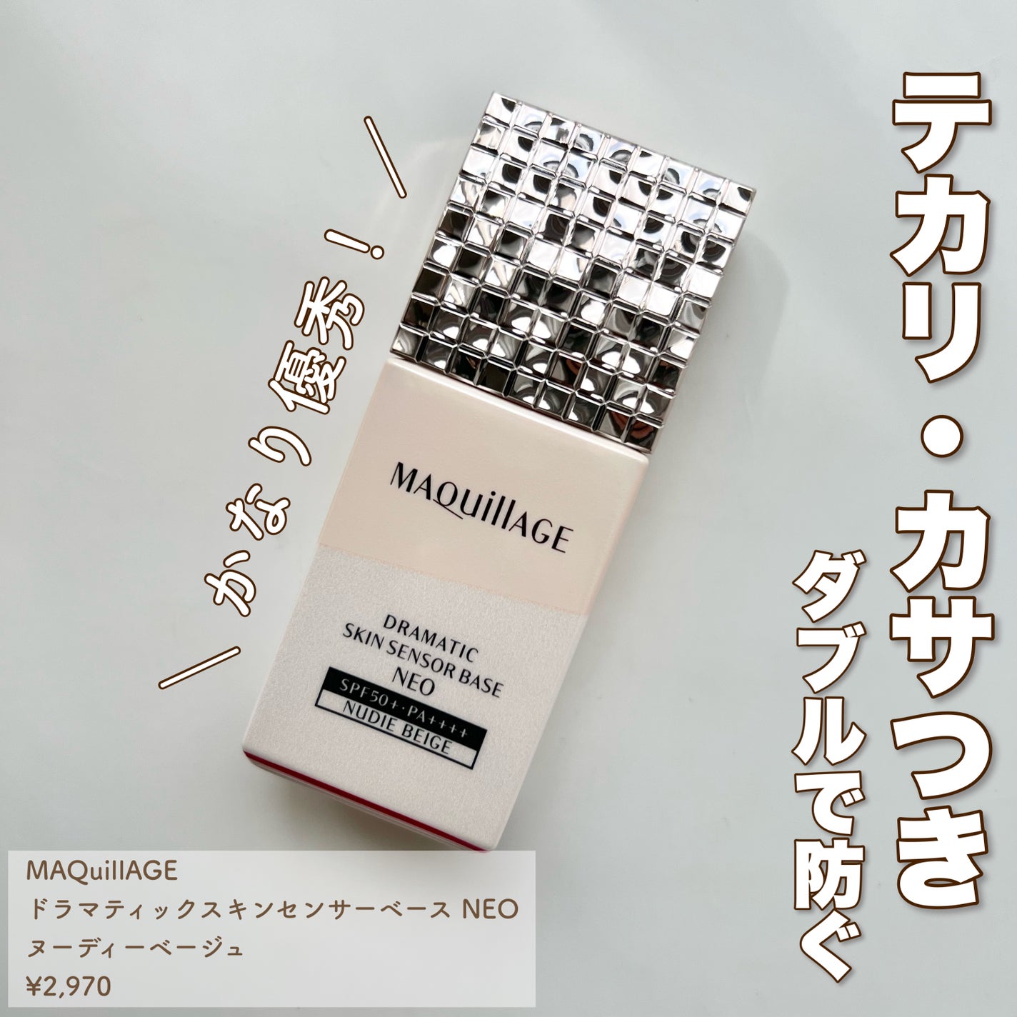 ドラマティックスキンセンサーベース NEO/マキアージュ/化粧下地を使ったクチコミ(1枚目)