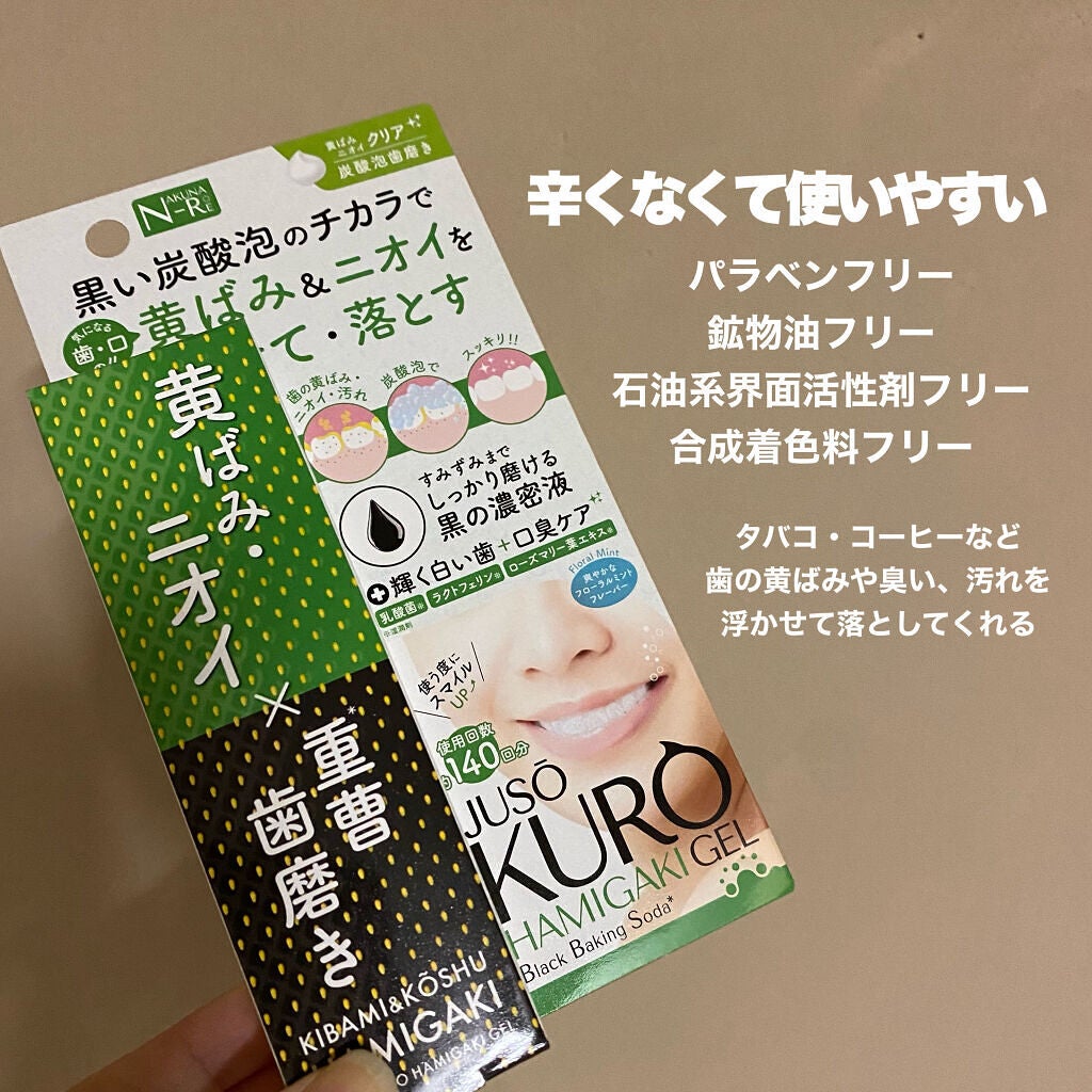 JUSO HAMIGAKI GEL/NAKUNA-RE/歯磨き粉を使ったクチコミ(2枚目)