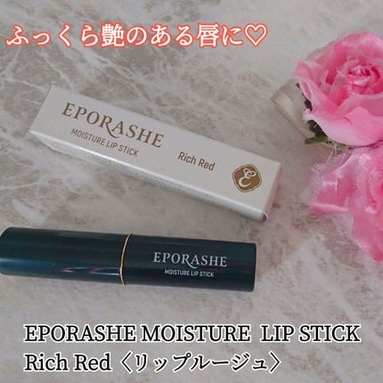 モイスチャーリップスティック/EPORASHE/口紅を使ったクチコミ(1枚目)