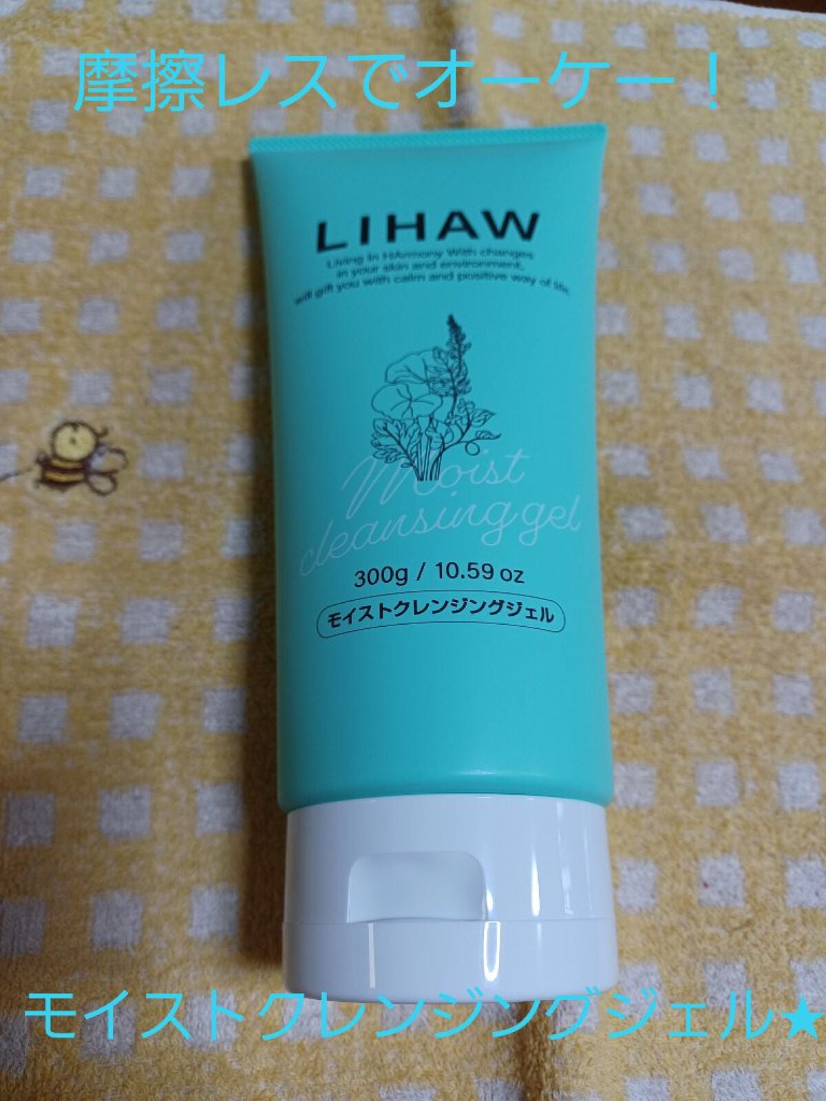 モイストクレンジングジェル /LIHAW/クレンジングジェルを使ったクチコミ(1枚目)