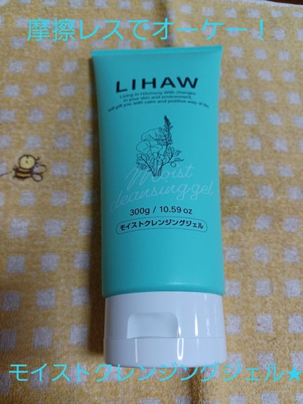 モイストクレンジングジェル /LIHAW/クレンジングジェルを使ったクチコミ(1枚目)