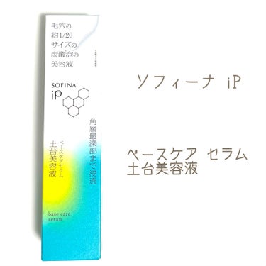 
ソフィーナ iP
ベースケア セラム
土台美容液

朝夜使用できる
洗顔後に使用する
土台美容液✨

きめ細かな泡が出てきて
じゅわっと肌にのせると
みずみずしく伸びて
少量でも十分にうるおいました◎