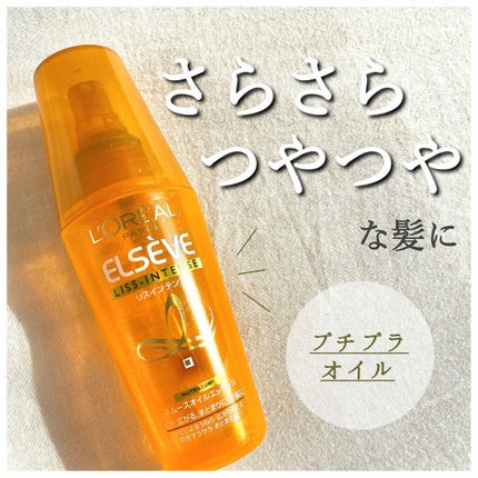 試してみた】エルセーヴ リスインテンス スムースオイル 試してみた】エルセーヴ リスインテンス スムースオイル