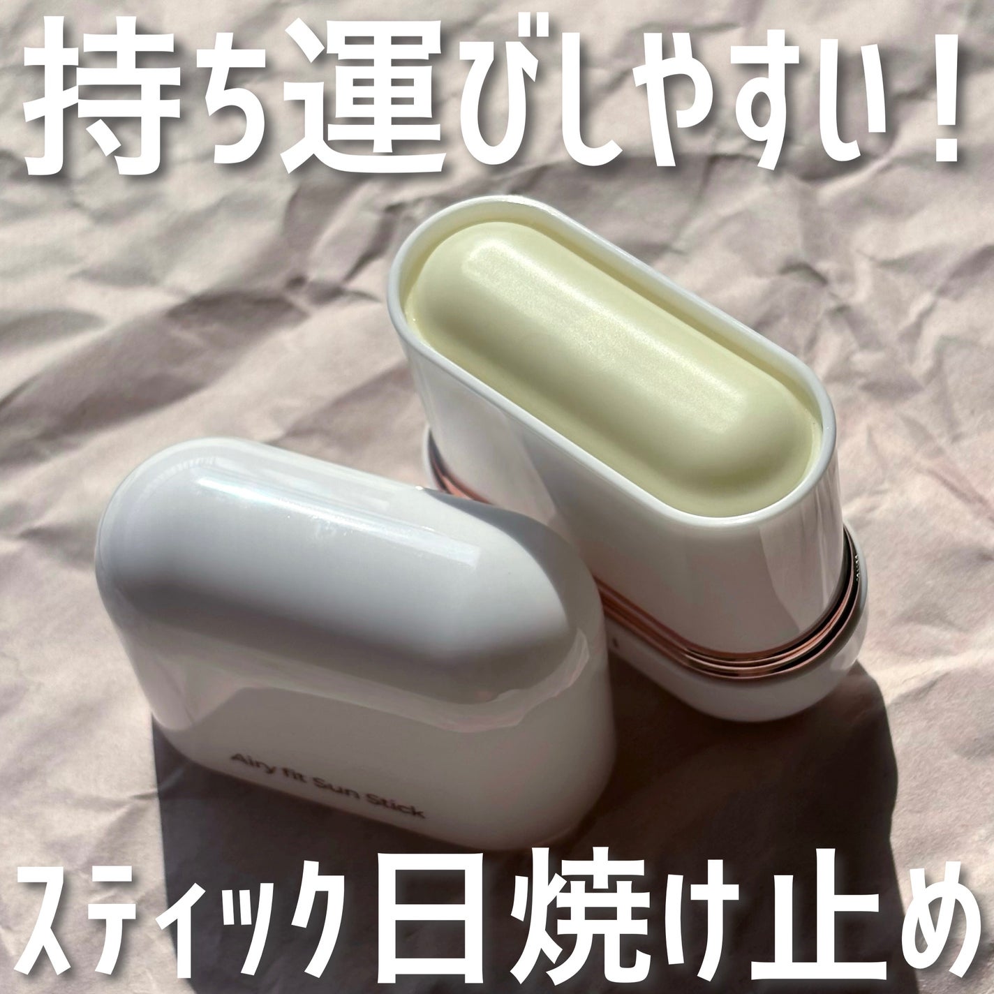 エアリーフィットサンスティック/KAHI/日焼け止めスティックを使ったクチコミ(1枚目)