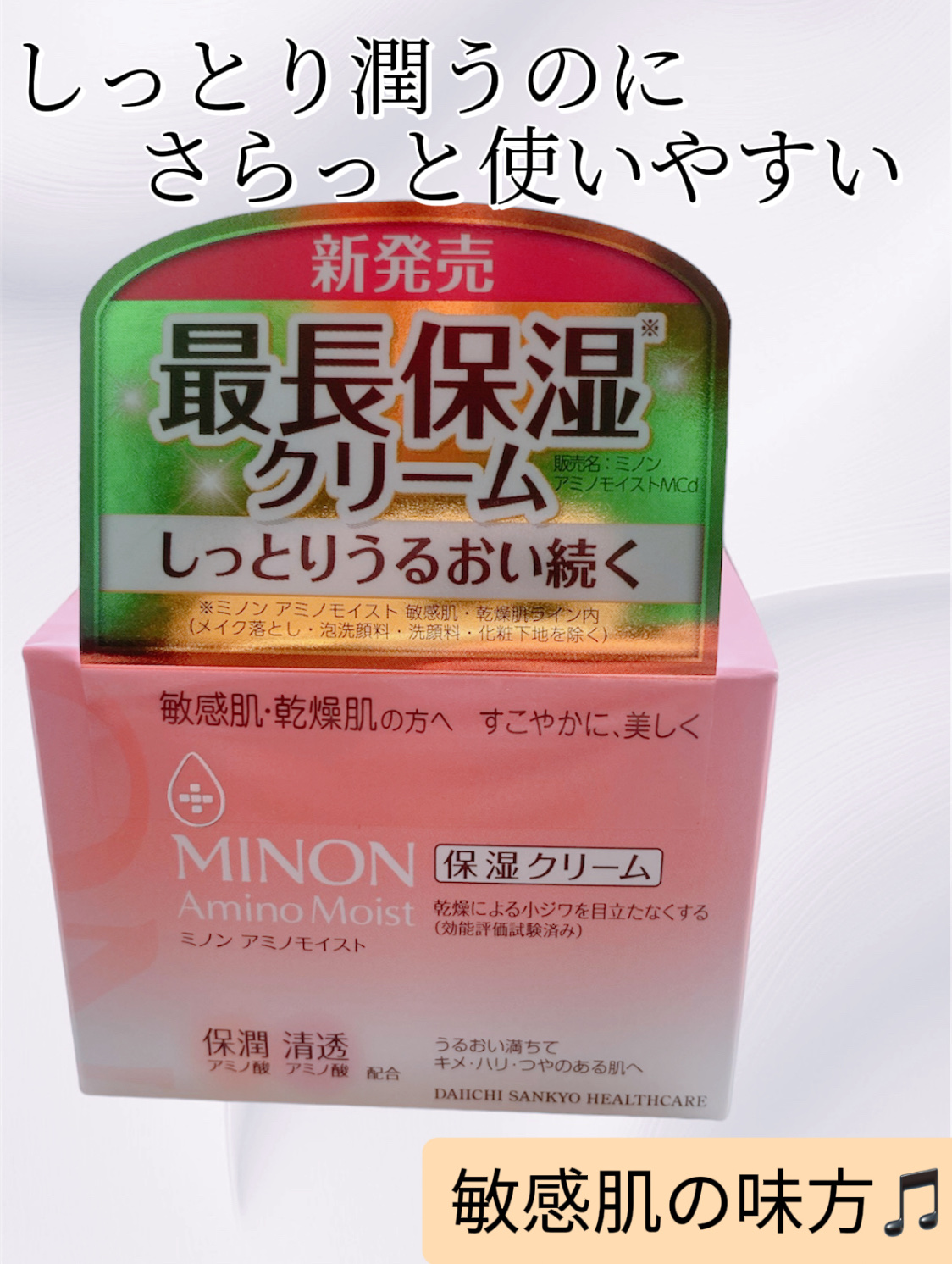 ミノン アミノモイスト モイストチャージ クリーム/ミノン/フェイスクリームを使ったクチコミ（1枚目）