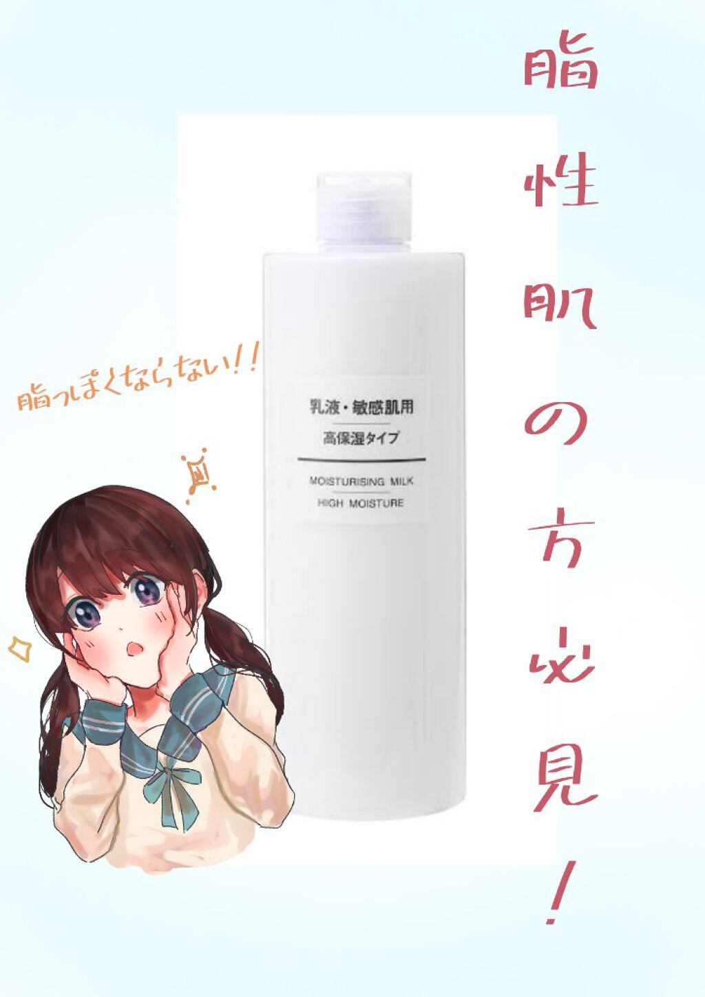 乳液・敏感肌用・高保湿タイプ/無印良品/乳液を使ったクチコミ（1枚目）