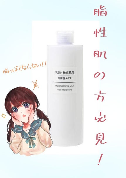 乳液・敏感肌用・高保湿タイプ/無印良品/乳液を使ったクチコミ(1枚目)