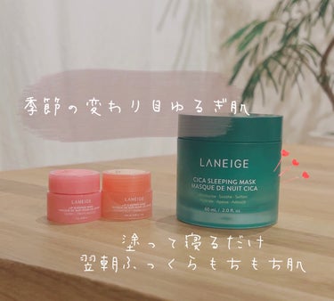 Laneige 
シカスリーピングマスク

クリームタイプのテクスチャーで
すっと肌になじむ軽い付け心地。
べたつきもなくしっかりと保湿しされるので
朝起きたら肌がふっくらもちもちになるよ♡

Lane