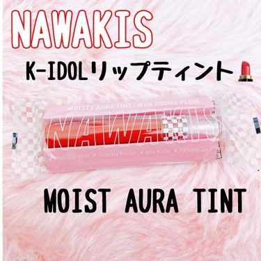 NAWAKIS MOISTY AURA TINT 04 SOONS PLUM/NAWAKIS/口紅を使ったクチコミ（1枚目）