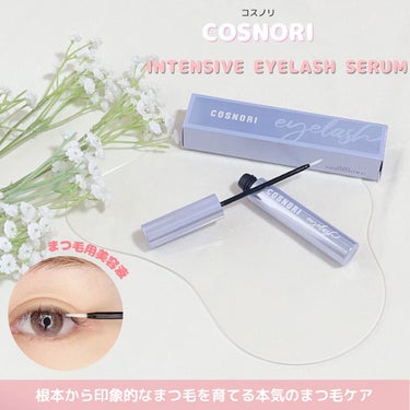 COSNORI インテンシブアイラッシュセラムのクチコミ「🌷COSNORI(コスノリ)🌷
インテンシブアイラッシュセラム


韓国の大人気コスメサイトo.....」（1枚目）