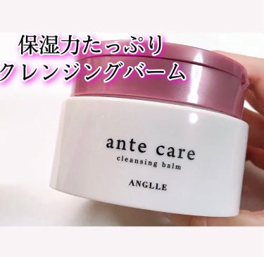 クレンジングバーム/ante care/クレンジングバームを使ったクチコミ（1枚目）