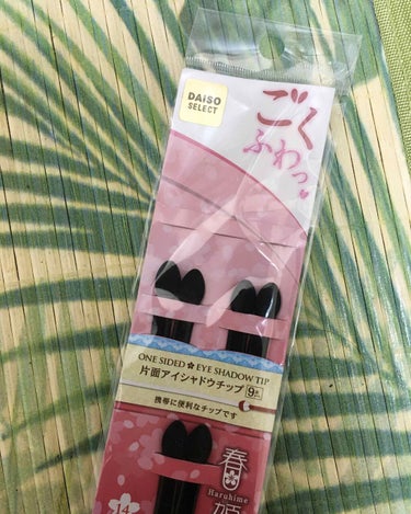 春姫 片面アイシャドウチップ/DAISO/その他化粧小物を使ったクチコミ（1枚目）