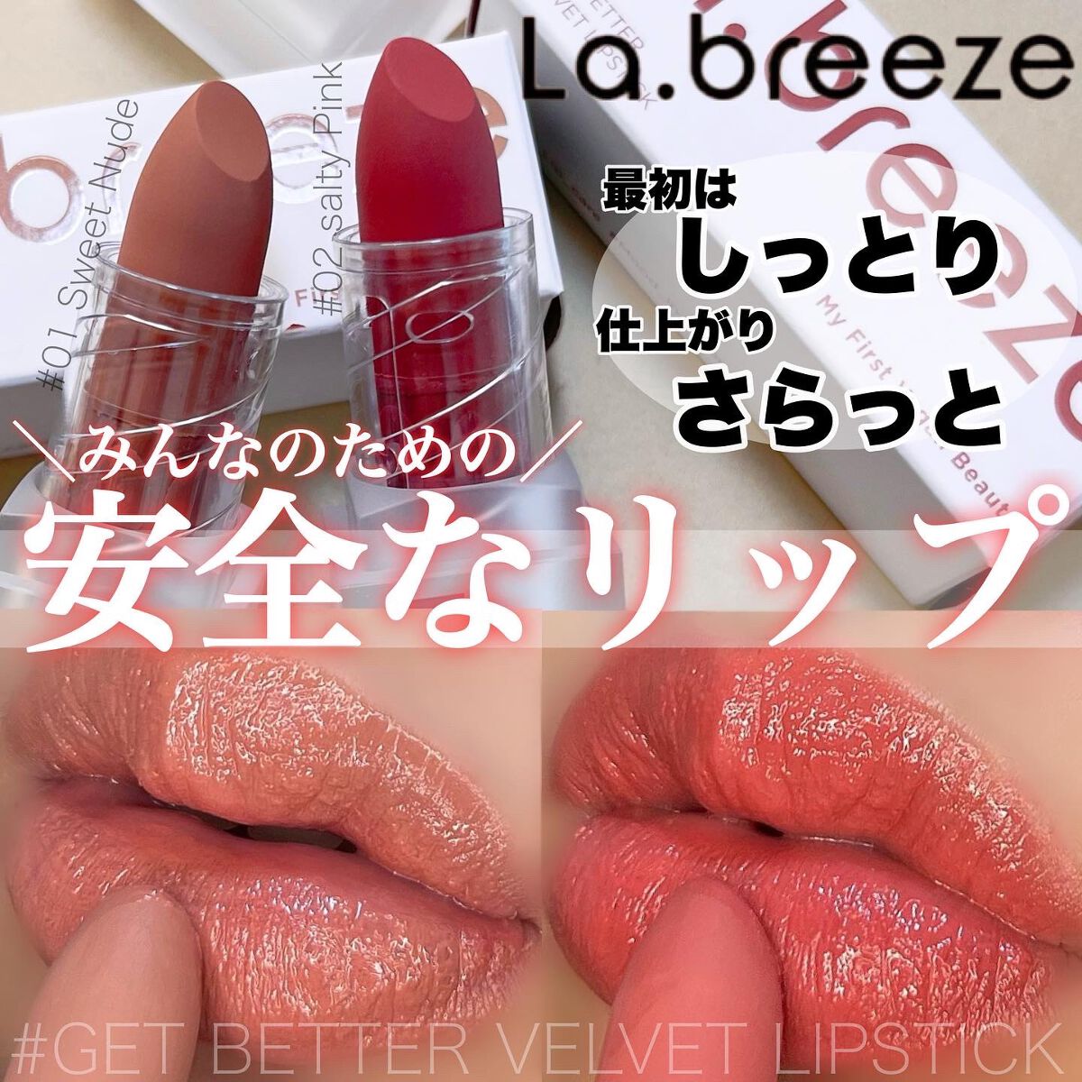 ゲットベターベルベットリップスティック/La.breeze/口紅を使ったクチコミ(1枚目)