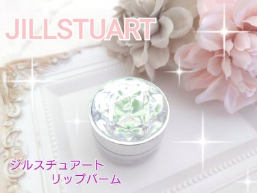 ジルスチュアート リップバーム ホワイトフローラル/JILL STUART/リップケア・リップクリームを使ったクチコミ（1枚目）