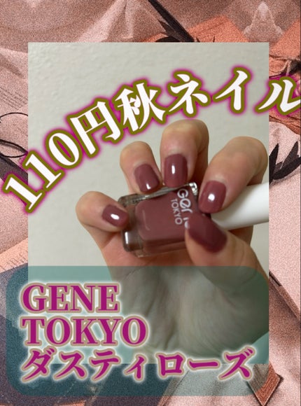 gene TOKYO ネイル/DAISO/マニキュアを使ったクチコミ(1枚目)