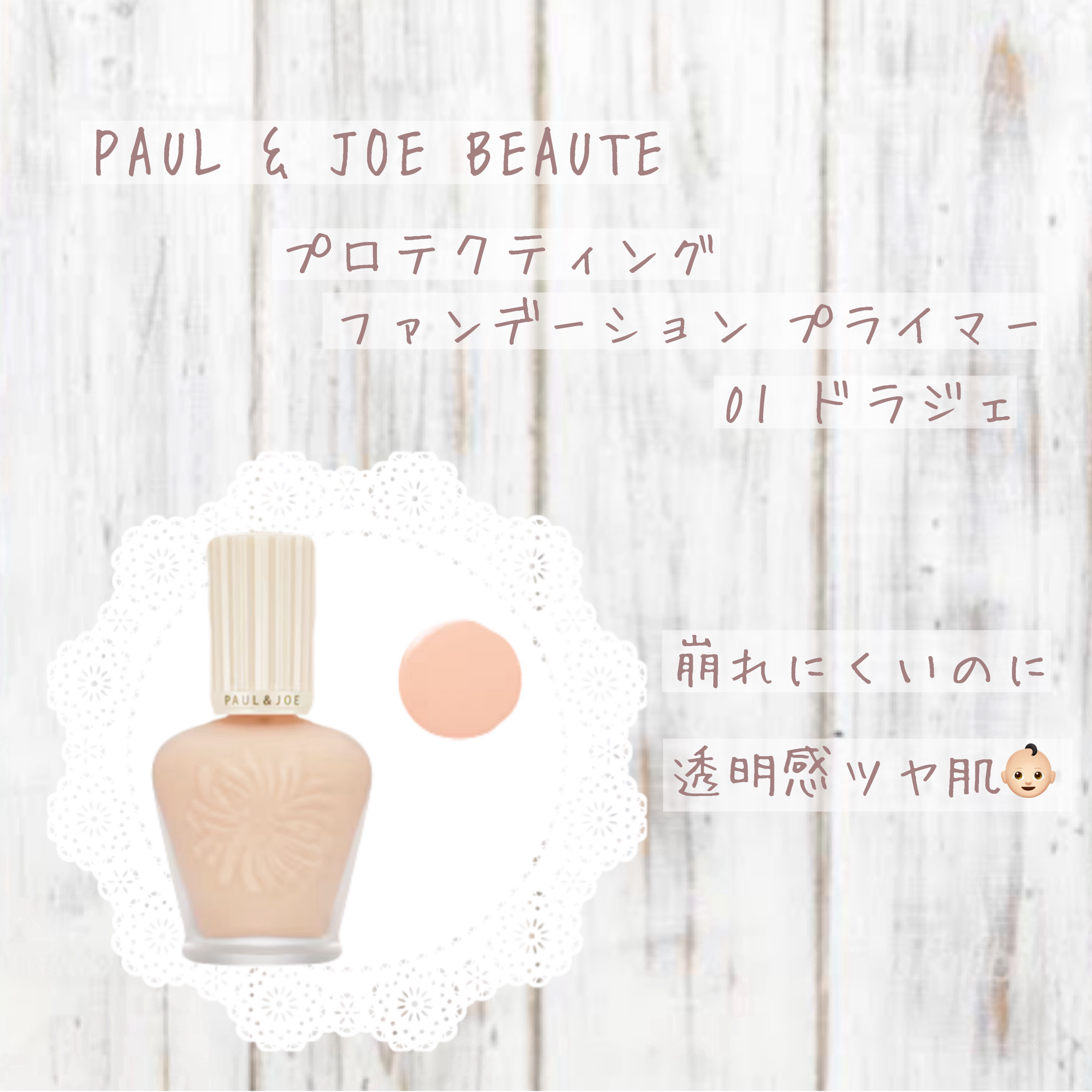 プロテクティング ファンデーション プライマー		/PAUL & JOE BEAUTE/化粧下地を使ったクチコミ（1枚目）