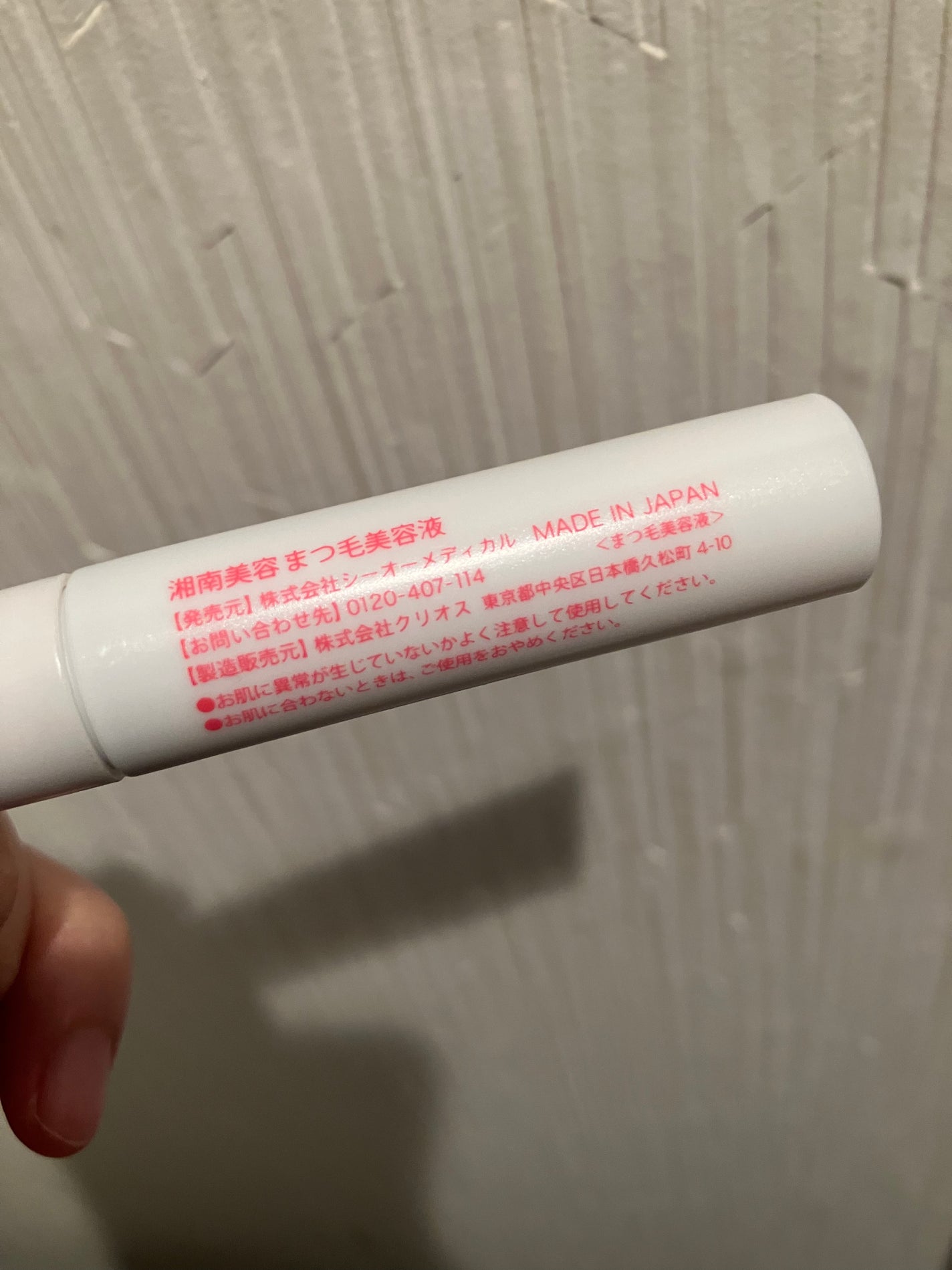 湘南美容まつ毛美容液/Co-medical+/まつげ美容液を使ったクチコミ(3枚目)