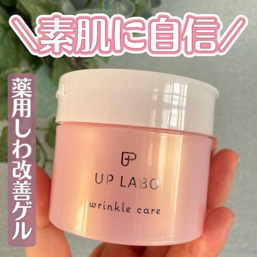 アップラボ リンクル ゲルクリーム/クラブ/オールインワン化粧品を使ったクチコミ（1枚目）