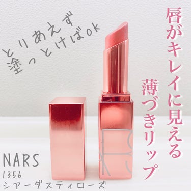 アフターグロー リップバーム/NARS/リップケア・リップクリームを使ったクチコミ（1枚目）