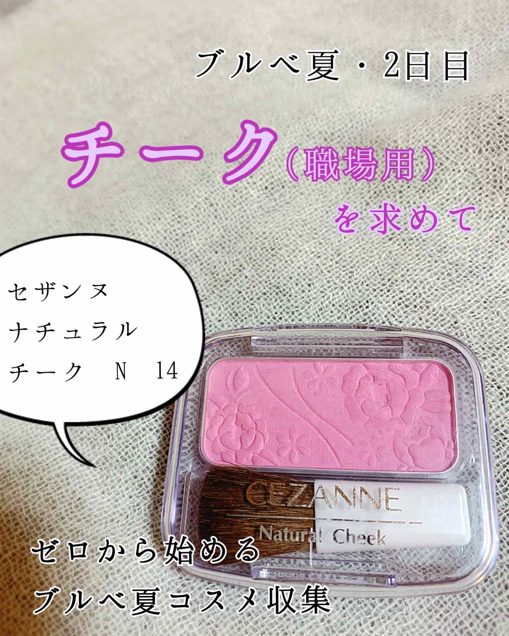 ナチュラル チークN/CEZANNE/パウダーチークを使ったクチコミ(1枚目)
