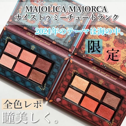 ナイストゥミーチュートランク/MAJOLICA MAJORCA/アイシャドウパレットを使ったクチコミ(1枚目)