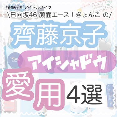 \#徹底分析アイドルメイク　日向坂46『齊藤京子』ちゃん愛用のアイシャドウまとめ☁️/

日向坂46の顔面エース！『齊藤京子』ちゃんの愛用しているアイシャドウをまとめました🥺✨

私自身が大ファンで雑誌