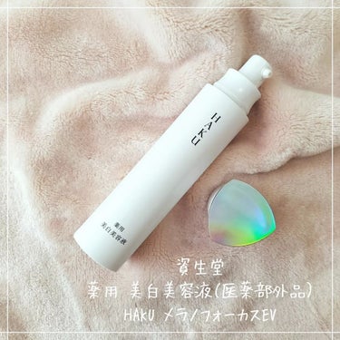 ♥薬用 美白美容液（医薬部外品）　HAKU メラノフォーカスEV♥

容量：45g
価格：11,000円 (税込)

＜特長＞
シミができる肌特有のダメージ状態を徹底的に研究。

シミの原因に根本アプロ