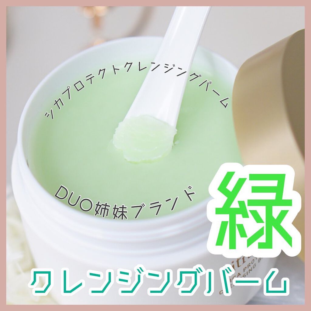 シカプロテクト クレンジングバーム/sitrana/クレンジングバームを使ったクチコミ（1枚目）