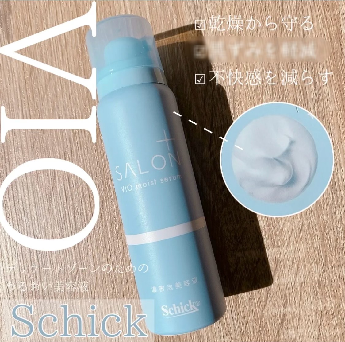 サロンプラス V.I.O 濃密泡セラム/サロンプラス/デリケートゾーンケアを使ったクチコミ（1枚目）