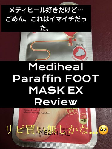 MEDIHEAL パラフィン フットマスク EXのクチコミ「皆様こんばんは。さて今回はですねMEDIHEALのパラフィン フットマスク EXをレビュー致し.....」（1枚目）