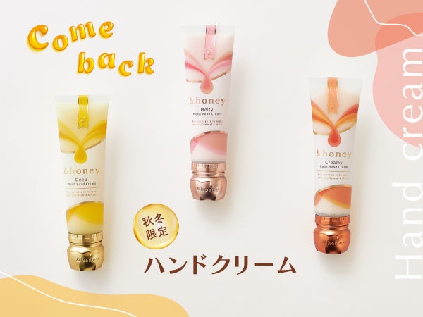 【秋冬ボディケア新作情報】Z世代から注目の「&honey」(アンドハニー)選び方ガイドの画像