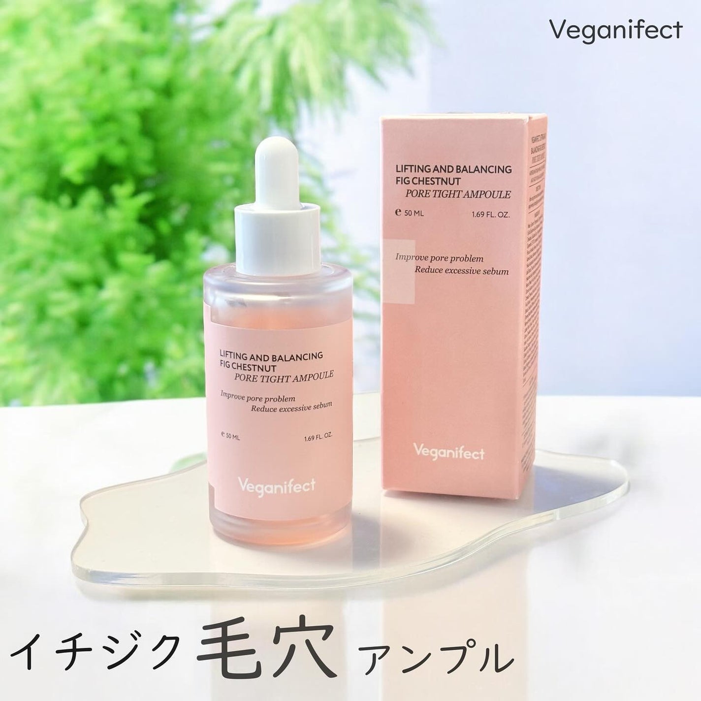 イチジク毛穴アンプル/Veganifect/美容液を使ったクチコミ(1枚目)