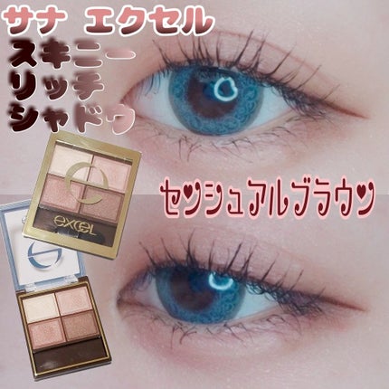 スキニーリッチシャドウ/excel/アイシャドウパレットを使ったクチコミ(1枚目)