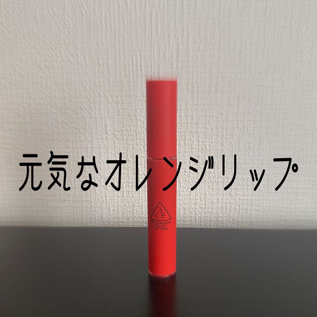 3CE ベルベット リップティント/3CE/リップティントを使ったクチコミ(1枚目)
